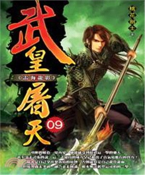 武皇屠天09：雷海龍影(電子書)