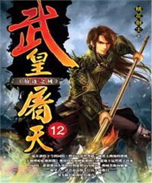 武皇屠天12：放逐之域(電子書)