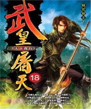 武皇屠天18 END：天下我有(電子書)