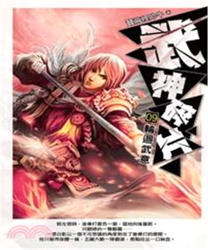 武神碎片09：輪迴武意(電子書)