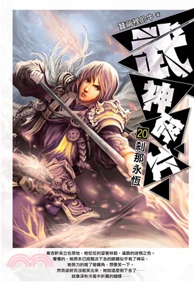 武神碎片20：剎那永恆(電子書)