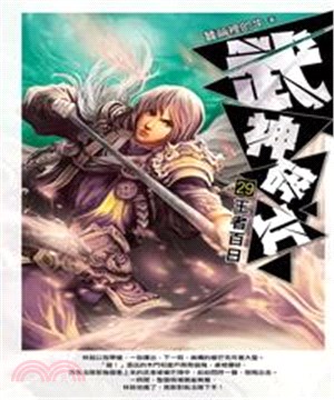 武神碎片29：王者百日(電子書)