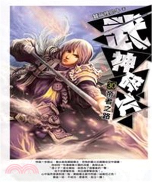 武神碎片30：帝者之路(電子書)