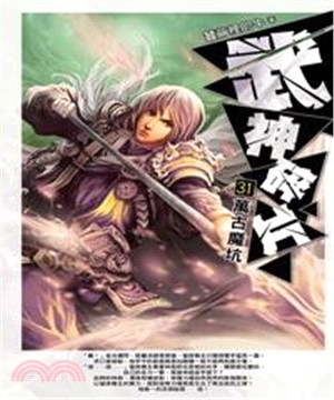 武神碎片31：萬古魔坑(電子書)