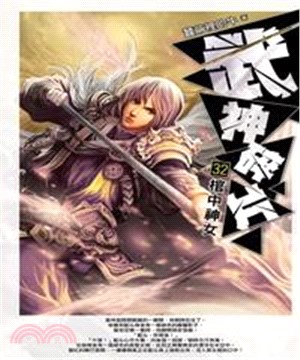 武神碎片32：棺中神女(電子書)