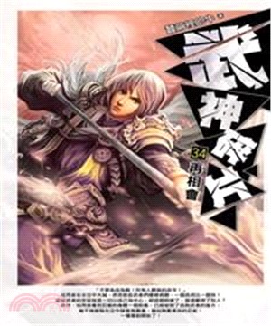 武神碎片34：再相會(電子書)