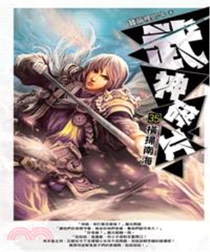 武神碎片35：橫掃南海(電子書)