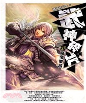 武神碎片37：魔域覆滅(電子書)