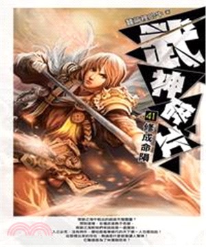 武神碎片41：修成命隕(電子書)