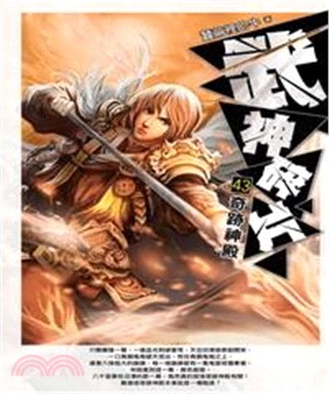 武神碎片43：奇跡神殿(電子書)