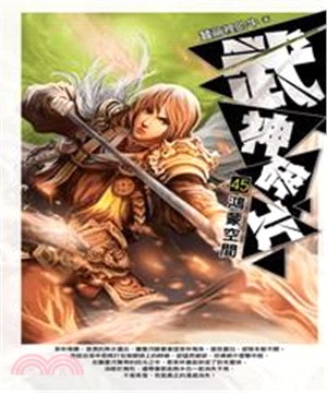 武神碎片45：鴻蒙空間(電子書)