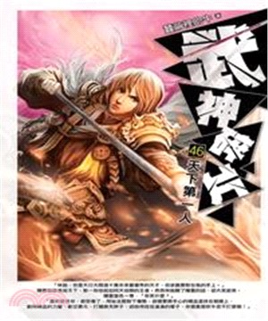 武神碎片46：天下第一人(電子書)