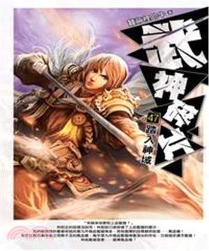 武神碎片47：踏入神域(電子書)