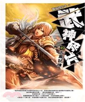 武神碎片49：古鳳試煉(電子書)