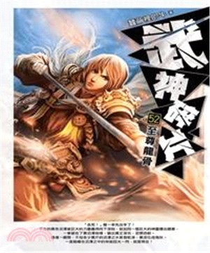 武神碎片52：至尊龍骨(電子書)