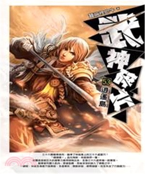 武神碎片53：逍遙島(電子書)