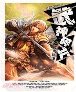 武神碎片54：紅荒祕境(電子書)