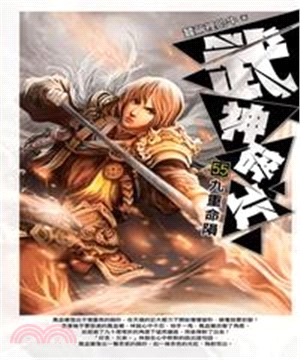 武神碎片55：九重命隕(電子書)
