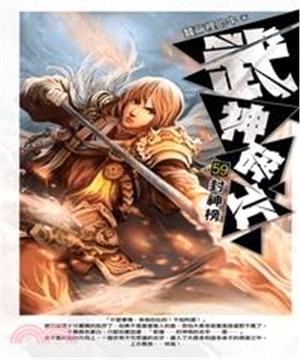 武神碎片59：封神榜(電子書)