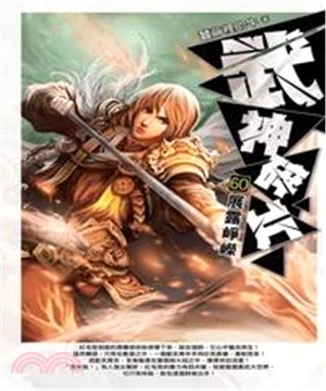 武神碎片60：展露崢嶸(電子書)