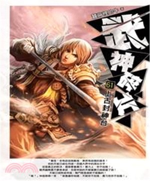 武神碎片61：上古封神台(電子書)