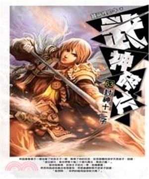 武神碎片63：封神十二子(電子書)