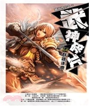 武神碎片64：群雄逐鹿(電子書)