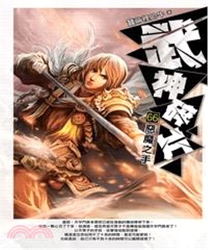 武神碎片66：惡魔之手(電子書)