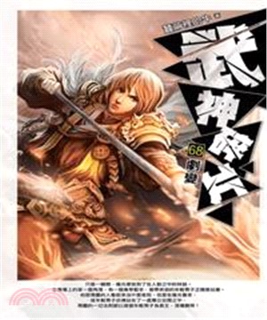 武神碎片68：劇變(電子書)