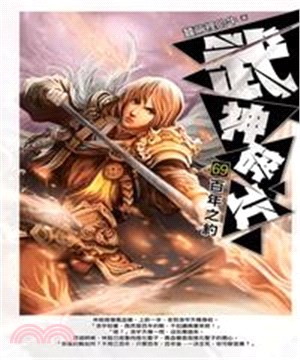 武神碎片69：百年之約(電子書)