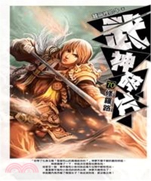 武神碎片70：修羅路(電子書)