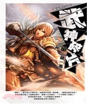 武神碎片71：一龍一鳳(電子書)