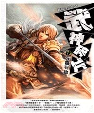 武神碎片73：元靈石胎(電子書)