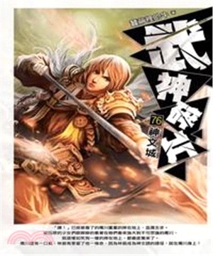 武神碎片76：神文城(電子書)