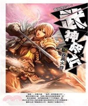 武神碎片78：毀滅火符(電子書)