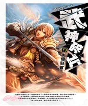 武神碎片79：十億懸賞(電子書)