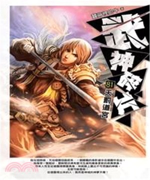 武神碎片81：天罰道宮(電子書)