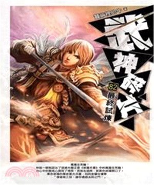 武神碎片82：最終試煉(電子書)