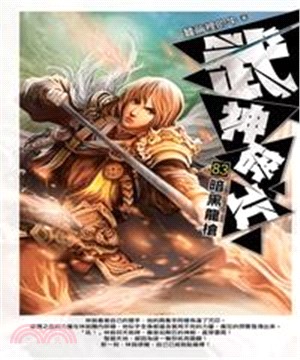 武神碎片83：暗黑龍槍(電子書)
