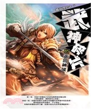 武神碎片85：返回神域(電子書)