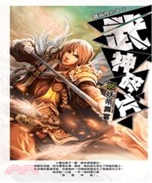 武神碎片86：妖帝壽宴(電子書)