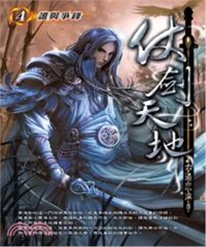 仗劍天地04：誰與爭鋒(電子書)