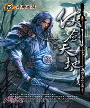 仗劍天地05：青蘭虛境(電子書)