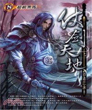 仗劍天地08：超級黑馬(電子書)