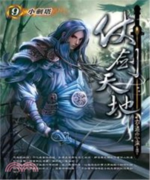 仗劍天地09：小劍塔(電子書)