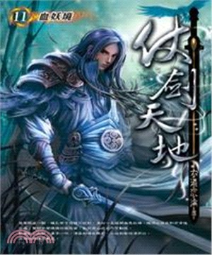 仗劍天地11：血妖境(電子書)