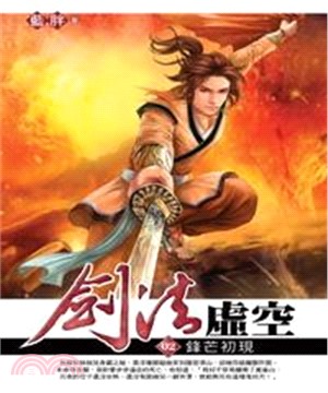 劍法虛空02：鋒芒初現(電子書)