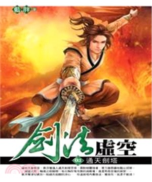 劍法虛空03：通天劍塔(電子書)