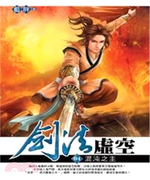劍法虛空04：混沌之主(電子書)