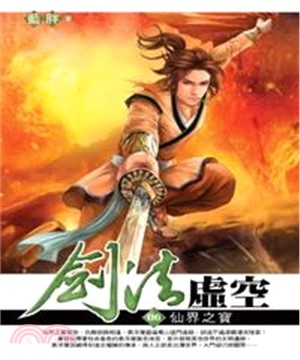 劍法虛空06：仙界之寶(電子書)